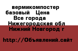 вермикомпостер   базовый › Цена ­ 3 500 - Все города  »    . Нижегородская обл.,Нижний Новгород г.